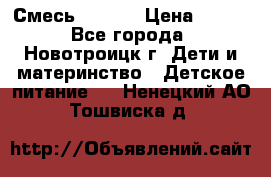 Смесь NAN 1  › Цена ­ 300 - Все города, Новотроицк г. Дети и материнство » Детское питание   . Ненецкий АО,Тошвиска д.